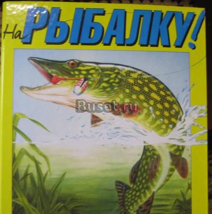 Журналы "на рыбалку" Санкт-Петербург