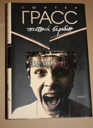 Гюнтер Грасс "Жестяной барабан" Москва