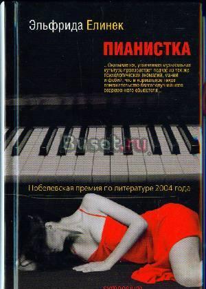 Эльфрида Елинек - Пианистка, Похоть Санкт-Петербург