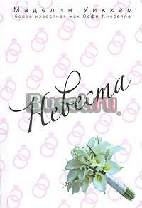 Маделин Уикхем - Невеста Санкт-Петербург