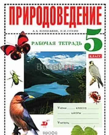 Природоведение 5 класс Рабочая тетрадь.(новая) Санкт-Петербург