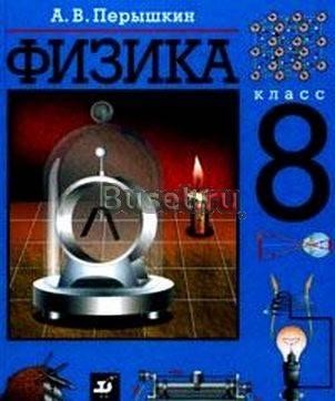 Физика.Пёрышкин 8 класс Санкт-Петербург