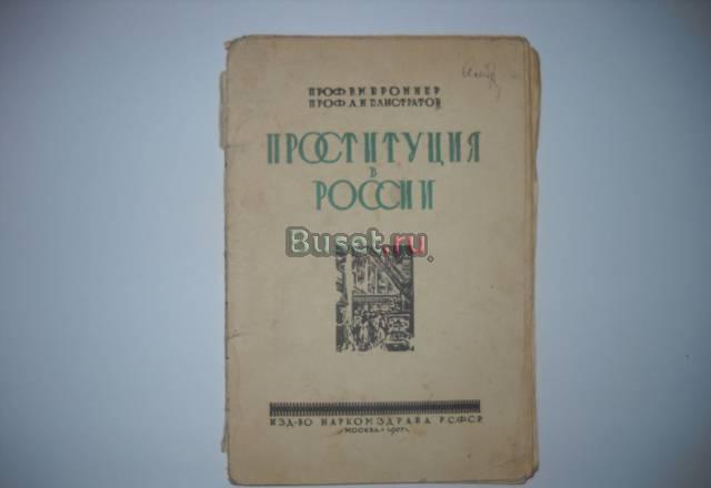 Книга "Проституция в России", 1927 год Москва