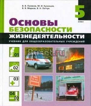 Латчук, Кузнецов, Поляков Основы безопасности жиз Санкт-Петербург