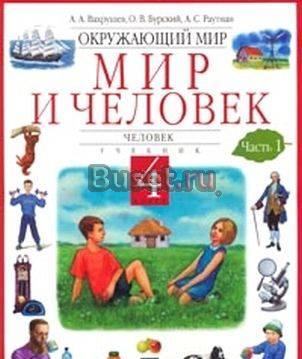 Мир и человек. Человек. Учебник. 4 класс Санкт-Петербург