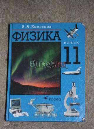 Книга по физике 11 класс Санкт-Петербург