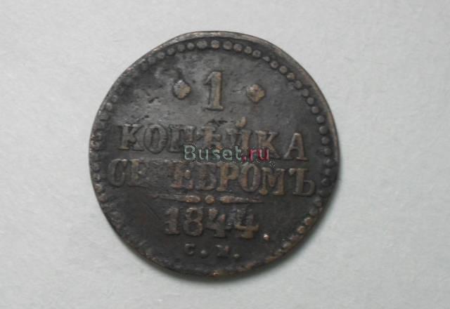 Монеты "1 копейка серебром" 1844 и 1846 годы Воронеж