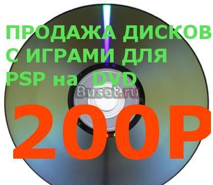 Продаю DVD диски с играми для PSP Москва