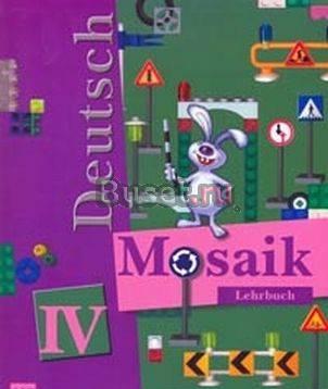 Mosaik 4 класс .Deutsch Санкт-Петербург