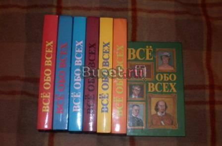 Позновательная энциклопедия "Все обо всех"  Москва