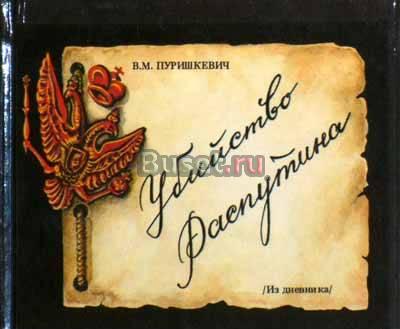 В.М.Пуришкевич. Убийство Распутина из дневника Тамбов