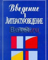 Введение в литературоведение Москва