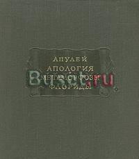 Апулей. Апология. Метаморфозы. Флориды Санкт-Петербург