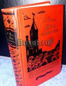 Дюма. Три мушкетера. Библиотека приключений Санкт-Петербург