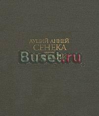 Сенека. Трагедии Санкт-Петербург