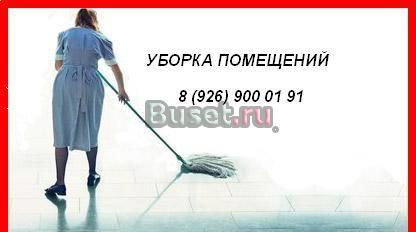 Профессиональная уборка помещений, клининг Москва