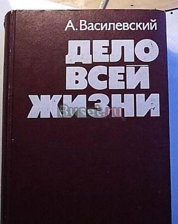 А. Василевский  "Дело всей жизни" Москва