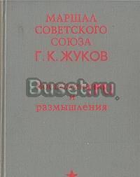 Книга "Воспоминания и размышления", г. к. ж Москва