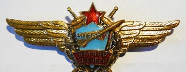 Знак Летчик-снайпер СССР Санкт-Петербург