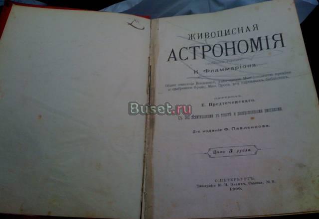 К.Фламмарион. Живописная астрономия. 1900гг Москва