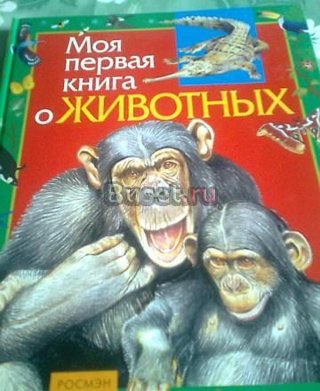 "Моя первая книга о животных". (для детей 4-7 лет) Москва