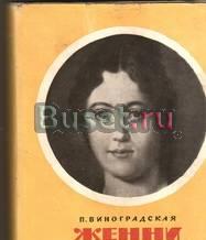 Виноградская, Полина Женни Маркс Москва