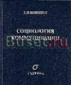 Конецкая, в.П. Социология коммуникации Москва