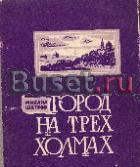 Шатров, Михаил Город на трех холмах Москва