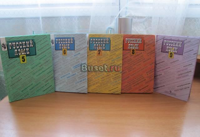 Учебники по русскому языку с 5 по 9 класс Санкт-Петербург