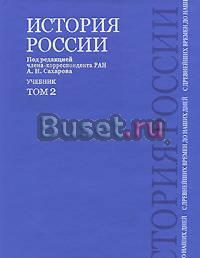 Сахаров, учебник по истории Москва