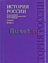 Сахаров, учебник по истории Москва