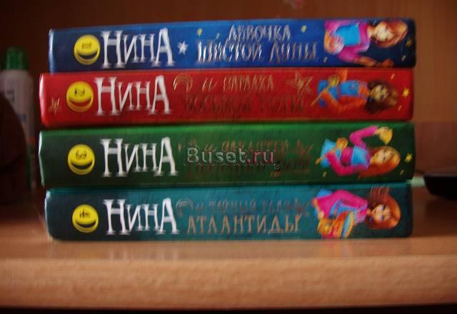 Серия книг "Нина" Санкт-Петербург