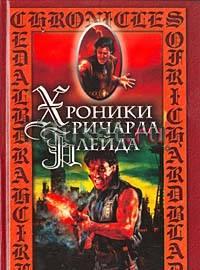 Серия "Хроники Ричарда Блейда" Москва