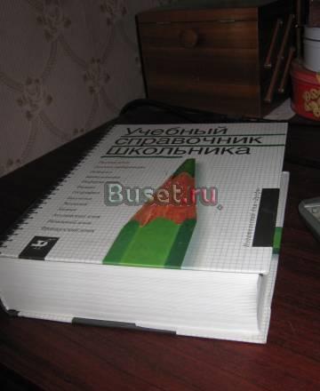 Учебный справочник школьника Санкт-Петербург