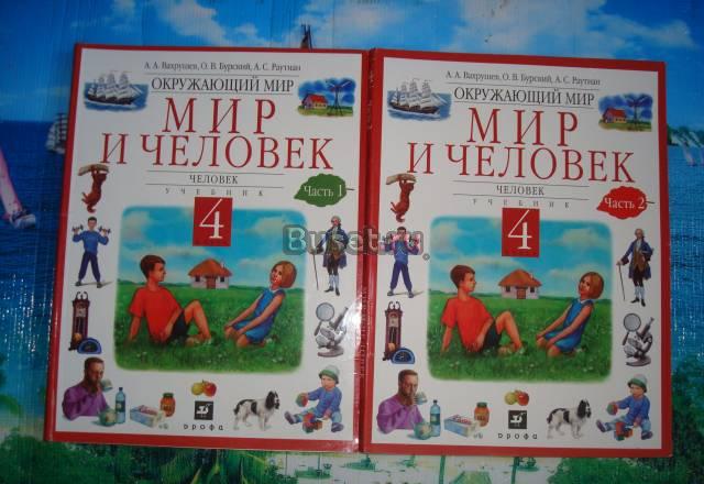 Учебники 4 класс Окружающий мир Вахрушев Санкт-Петербург
