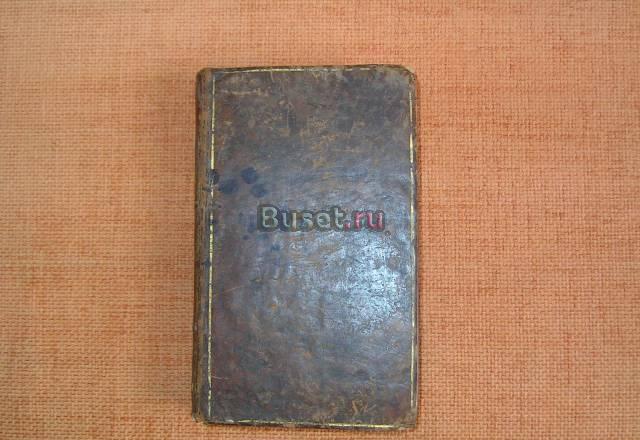 Продам книгу 1820 года Москва