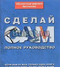 Сделай сам. Полное руководство Москва