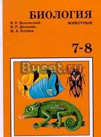 Б.Е.Быховский  Биология 7-8класс Санкт-Петербург