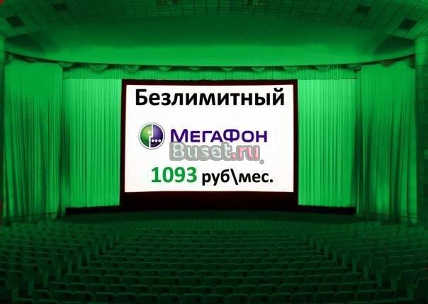 Безлимитные от МегаФон - 1093 руб. в мес. (с ндс) Москва