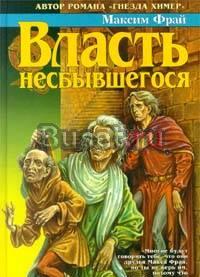 Максим Фрай Власть несбывшегося Москва