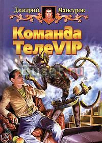 Дмитрий Мансуров Команда ТелеVIP Москва