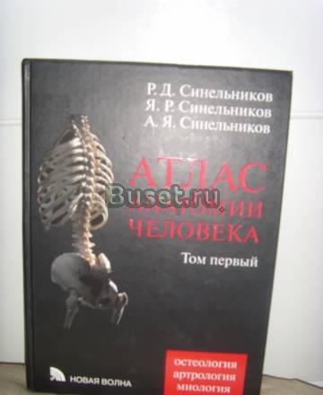 Атлас анатомии человека. Синельников Санкт-Петербург