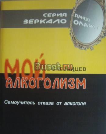 Алкоголизм,самоучитель отказа от алкоголя Москва