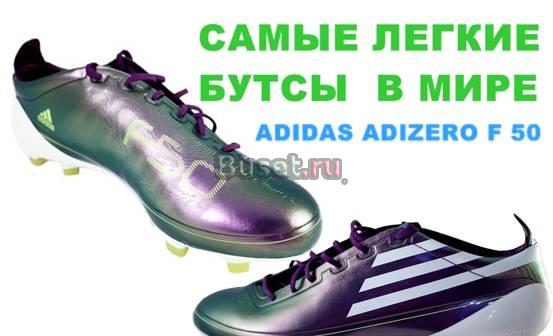 Самые легкие в мире Adidas F50 adizero новые Москва