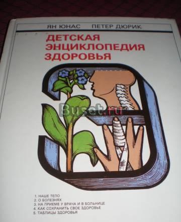 Детская энциклопедия здоровья Санкт-Петербург