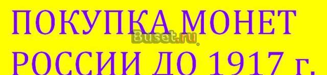 Покупка монет россии до 1917 г Москва