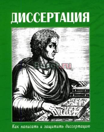 Кандидатская диссертация по юриспруденции Москва