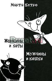 Юмор "Женщины и коты, мужчины и кошки" Москва