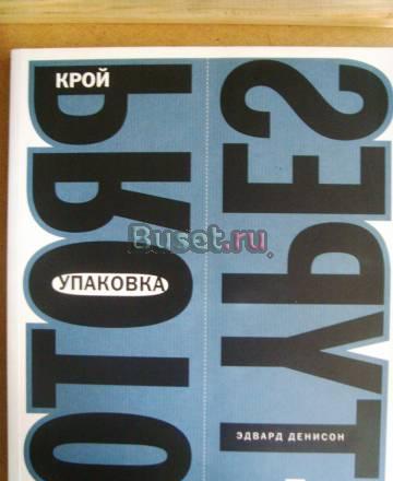 Упаковка крой.Эдвард Денисон Москва