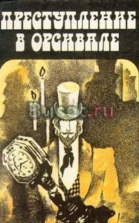 Эмиль Габорио. Гастон Леру. Морис Леблан Санкт-Петербург